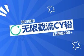 每天（13141期）知识星球无限截流CY粉首发玩法，精准曝光长尾持久，日进线200+10-28中创网