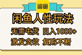 实战（12091期）闲鱼人性玩法无需屯货日入1000+激发贪欲复购不断便宜08月11日中创网VIP项目