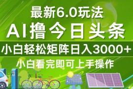 每天（12813期）今日头条最新6.0玩法，轻松矩阵日入3000+10-02中创网