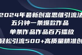 每日（12171期）2024年最新创富思维日引流500+精准高质量创业粉，五分钟一条百万播放量&#8230;08-16中创网