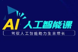 更懂商业AI人工智能课，驾驭人工智能助力生意增长联盟抖音号运营