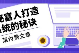 创业项目某公众号付费文章：《揭秘富人打造系统的秘诀》10-27福缘网