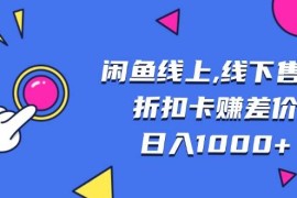 创业项目（13246期）闲鱼线上,线下售卖折扣卡赚差价日入1000+11-07中创网