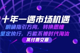 简单项目（12818期）十年一遇市场机遇，明确指引方向，转换思维，坚定执行，方能不被时代&#8230;10-03中创网