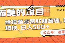 每日（12389期）小而美的项目，给视频点赞也能赚钱，见钱快，日入500+08-30中创网