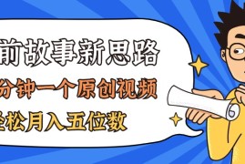 2024最新（11471期）AI做睡前故事也太香了，三分钟一个原创视频，轻松月入五位数便宜07月06日中创网VIP项目