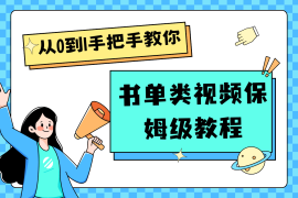 实战自媒体新手入门书单类视频教程从基础到入门仅需一小时便宜07月18日福缘网VIP项目