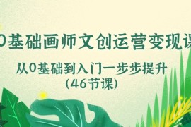 赚钱美工-摄影-建站项目，0基础画师 文创运营变现课，从0基础到入门一步步提升