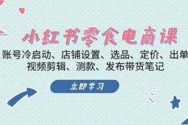 每天（13343期）小红书零食电商课：账号冷启动、店铺设置、选品、定价、出单、视频剪辑..11-15中创网