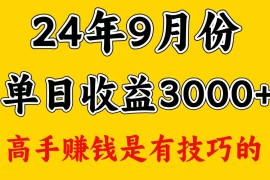 2024最新高手赚钱，一天3000多，没想到9月份还是依然很猛09-08福缘网