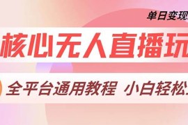 热门项目（13221期）最核心无人直播玩法，全平台通用教程，单日变现2000+11-07中创网