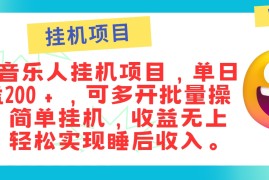 实战最新正规音乐人挂机项目，单号日入100＋，可多开批量操作，简单挂机操作便宜08月10日福缘网VIP项目