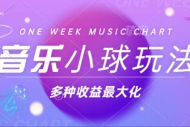 热门项目（13112期）43个作品涨粉42万,小球搭配音乐玩法，多种变现收益最大化10-26中创网