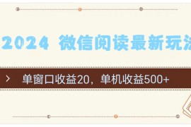 简单项目（11476期）2024微信阅读最新玩法：单窗口收益20，单机收益500+便宜07月07日中创网VIP项目