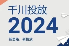 创业项目2024年千川投放，新思路新投放便宜07月10日冒泡网VIP项目