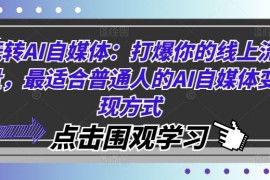 每天玩转AI自媒体：打爆你的线上流量，最适合普通人的AI自媒体变现方式08-22冒泡网