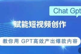 CHATGPT赋能短视频创作课，掌握CGPT操作方法，高效产出爆款内容对比抖音号运营