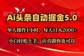 每日（11346期）Ai撸头条，当天起号第二天就能看到收益，简单复制粘贴，轻松月入2W+，07月01日中创网VIP项目