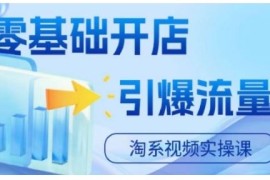 每日淘宝电商视频实操课，零基础开店，引爆流量10-14冒泡网