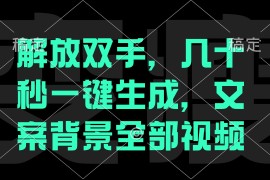 2024最新（12847期）一刀不剪，自动生成电影解说文案视频，几十秒出成品看完就会10-06中创网