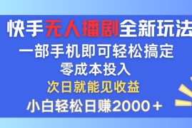 热门项目（12196期）快手无人播剧全新玩法，一部手机就可以轻松搞定，零成本投入，小白轻松…便宜08月19日中创网VIP项目