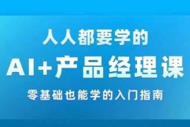 2024最新AI+产品经理实战项目必修课，从零到一教你学ai，零基础也能学的入门指南09-02冒泡网