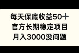 赚钱项目每天收益保底50+，官方长期稳定项目，月入3000没问题【揭秘】10-27冒泡网