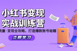 简单项目小红书变现实战训练营：定位·流量·变现全攻略，打造爆款账号秘籍08-20福缘网