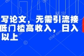 AI代写论文，无需引流接单，低门槛高收入，日入200以上
