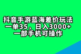 最新项目（11714期）抖音手游蓝海差价玩法，一单35，日入3000+，一部手机可操作便宜07月20日中创网VIP项目