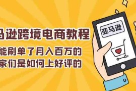 最新项目不能s单了月入百万的卖家们是如何上好评的，亚马逊跨境电商教程便宜07月06日福缘网VIP项目