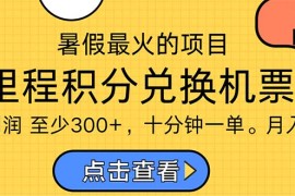 （11267期）暑假最暴利的项目，利润飙升，正是项目利润爆发时期。市场很大，一单利&#8230;，06月25日中创网VIP项目