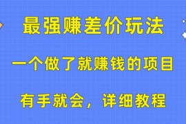 赚钱热门给力项目项目，一个做了就赚钱的项目，最强赚差价玩法，有手就会，详细教程