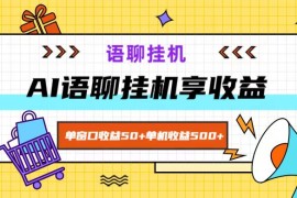 简单项目ai语聊，单窗口收益50+，单机收益500+，无脑挂机无脑干！08-14福缘网