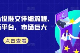 热门项目蛋花小说推文详细流程，全新平台，市场巨大09-18冒泡网