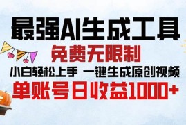 每天（13334期）最强AI生成工具免费无限制小白轻松上手一键生成原创视频单账号日收…11-14中创网