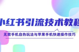 热门项目（12719期）小红书引流技术教程：无需手机自热玩法与苹果手机快速操作技巧09-25中创网