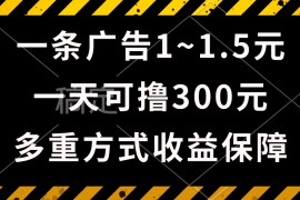 热门热门给力项目项目，一天可撸300+的广告收益，绿色项目长期稳定，上手无难度！