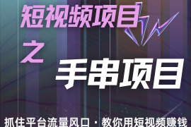 每天潜力手串项目，过程简便初学者也能轻松上手，月入5000+11-14福缘网