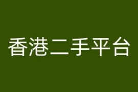 简单项目香港二手平台vintans电商，跨境电商教程便宜08月09日冒泡网VIP项目