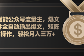 每天（11604期）AI赋能公众号流量主，插件输出爆文，矩阵式操作，轻松月入三万+便宜07月14日中创网VIP项目