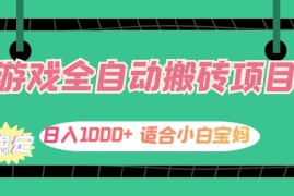 简单项目（12529期）游戏全自动搬砖副业项目，日入1000+适合小白宝妈09-09中创网