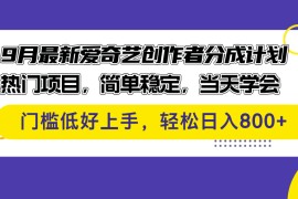 创业项目（12582期）9月最新爱奇艺创作者分成计划热门项目，简单稳定，当天学会门槛低好&#8230;09-13中创网