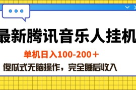 赚钱热门给力项目项目，最新腾讯音乐人挂机项目，单机日入100-200 ，傻瓜式无脑操作