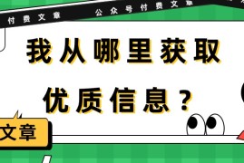 2024公众号项目，某公众号付费文章《我从哪里获取优质信息？》