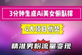 3分钟生成AI美女俯卧撑短视频：轻松起号，精准流量变现利器