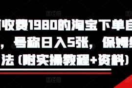 实战外面收费1980的淘宝下单自动项目，号称日入5张，保姆级玩法(附实操教程+资料)【揭秘】11-13冒泡网