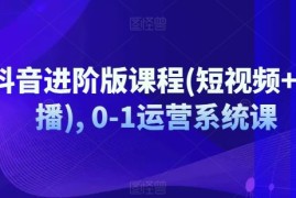 最新项目抖音进阶版课程(短视频+直播),0-1运营系统课便宜07月19日冒泡网VIP项目