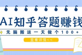 利用AI操作知乎答题赚外快：碎片时间也能变现金，无脑搬运一天做个100+没问题