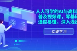 每日（11757期）人人可学的AI与高科技普及视频课，零基础，通俗易懂，深入浅出便宜07月23日中创网VIP项目